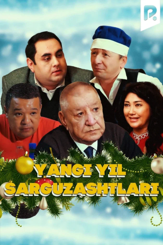 Yangi yil sarguzashtlari