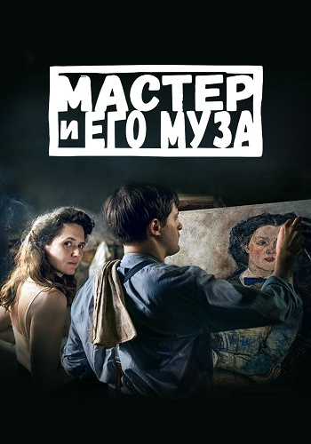 Мастер и его муза