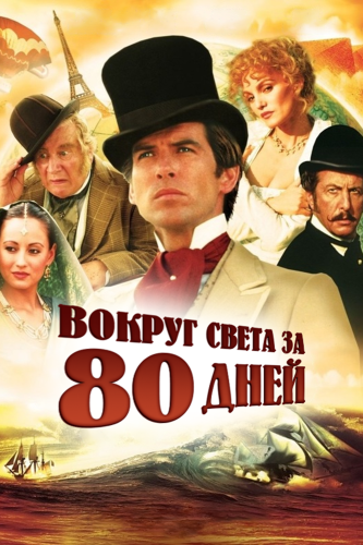 Вокруг света за 80 дней