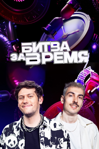 Битва за время