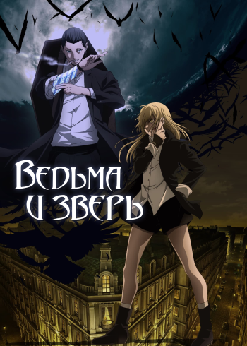 Ведьма и зверь