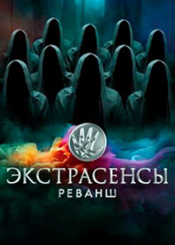 Экстрасенсы. Реванш