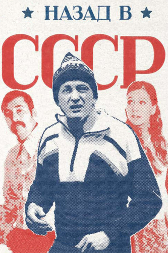 Назад в СССР