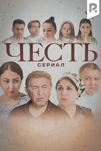 Честь (миллий сериал)