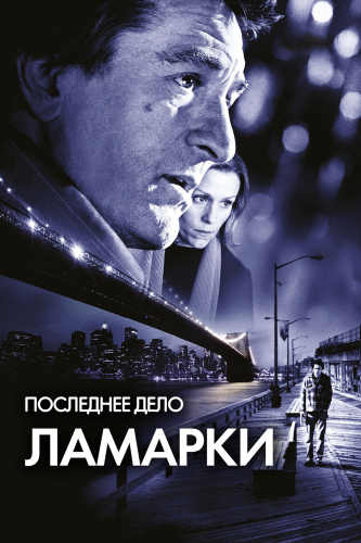 Последнее дело Ламарки