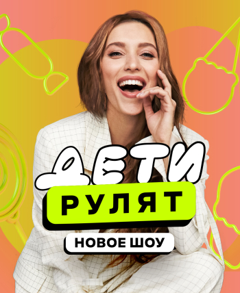 Дети рулят