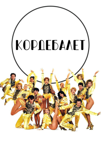 Кордебалет