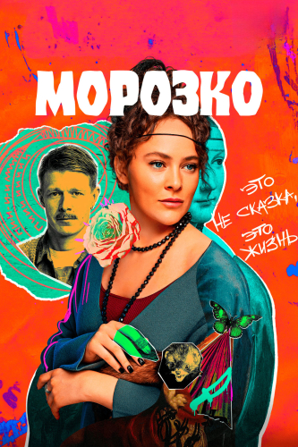 Морозко