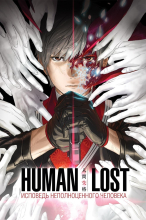 Human Lost: Исповедь неполноценного человека