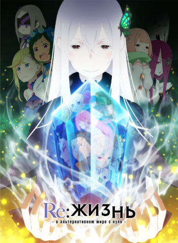 Re: Zero — жизнь с нуля в другом мире