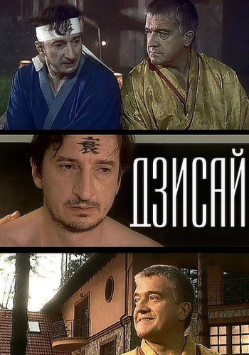 Дзисай