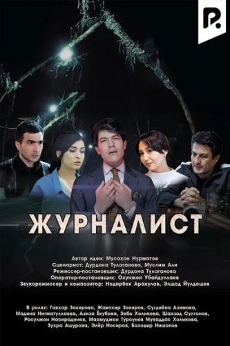 Журналист (Миллий сериал)