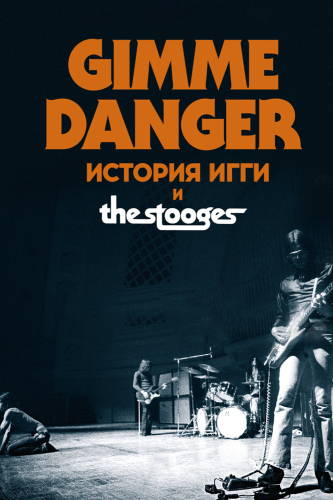 Gimme Danger. История Игги и The Stooges