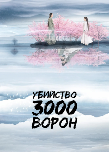 Убийство 3000 ворон