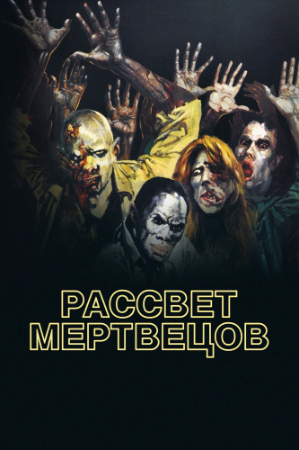 Рассвет мертвецов