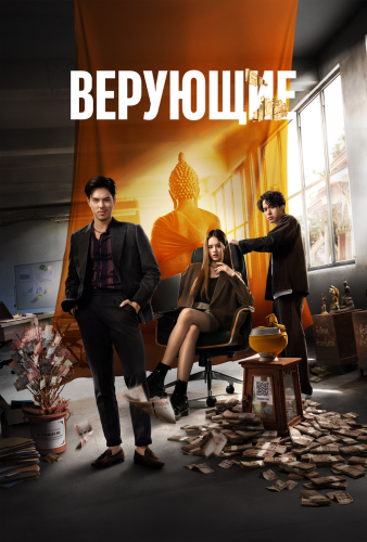 Верующие