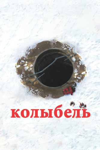 Колыбель