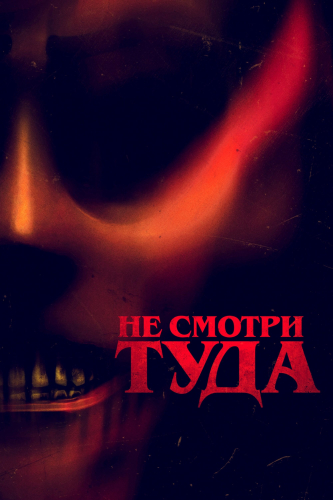 Не смотри туда