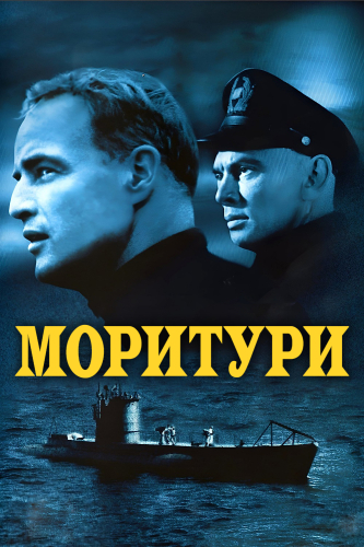 Моритури