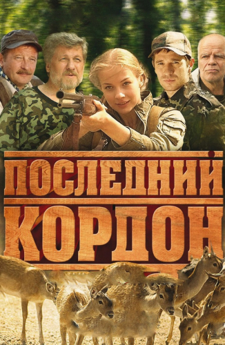 Последний кордон