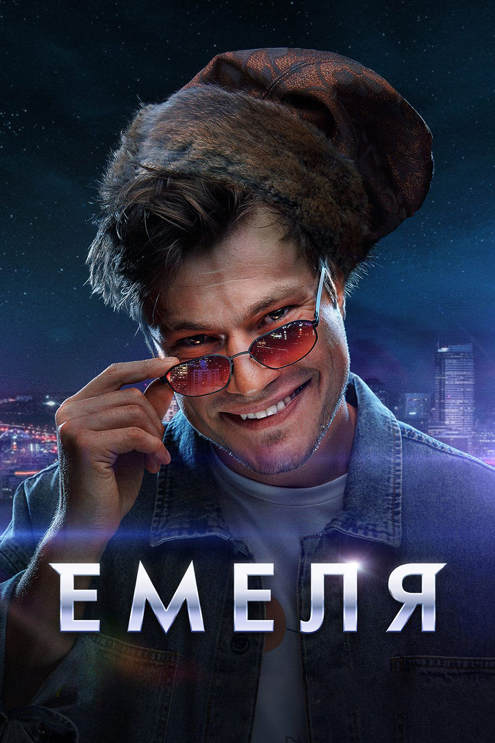 Емеля» (сериал, Емеля, боевик, криминал, россия, 2024) | Cinerama.uz - смотреть  фильмы и сериалы в TAS-IX в хорошем HD качестве.