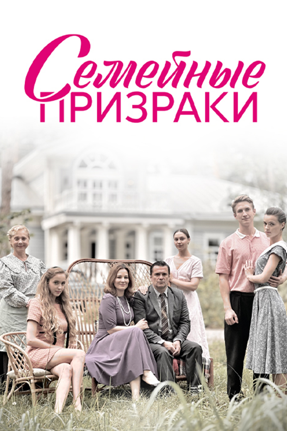 Семейные призраки» (сериал, Семейные призраки, мелодрама, россия, 2024) |  Cinerama.uz - смотреть фильмы и сериалы в TAS-IX в хорошем HD качестве.