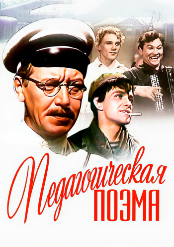 Педагогическая поэма