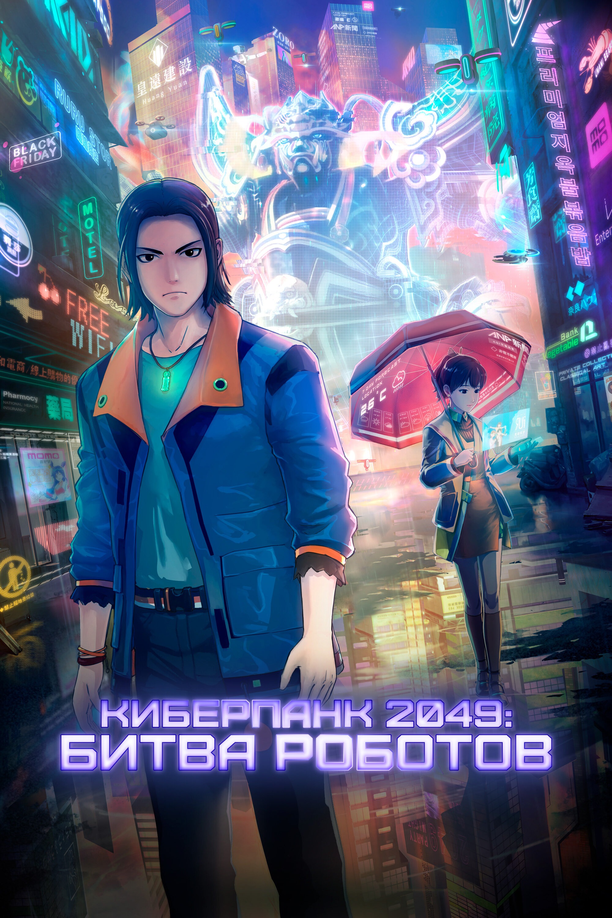 Киберпанк 2049: Битва роботов» (фильм, 2049+jue chu feng sheng, фантастика,  тайвань, 2021) | Cinerama.uz - смотреть фильмы и сериалы в TAS-IX в хорошем  HD качестве.