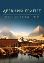 Древний Египет: Хроники империи