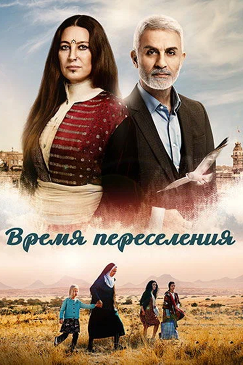 1 1 время переселения