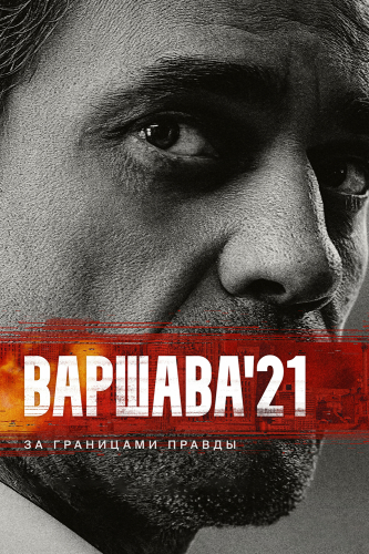 Варшава'21