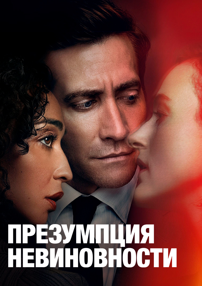 Презумпция невиновности» (сериал, Presumed Innocent, детектив, драма,  криминал, сша, 2024) | Cinerama.uz - смотреть фильмы и сериалы в TAS-IX в  хорошем HD качестве.