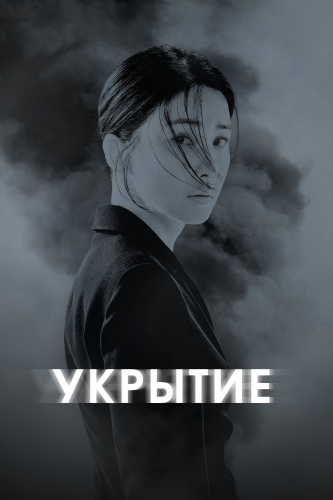 Укрытие