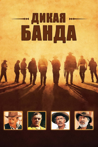 Дикая банда