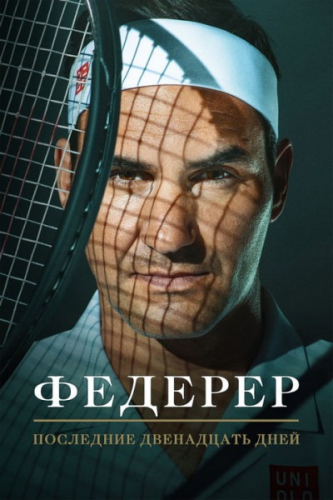 Федерер: Последние двенадцать дней