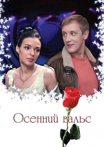 Осенний вальс