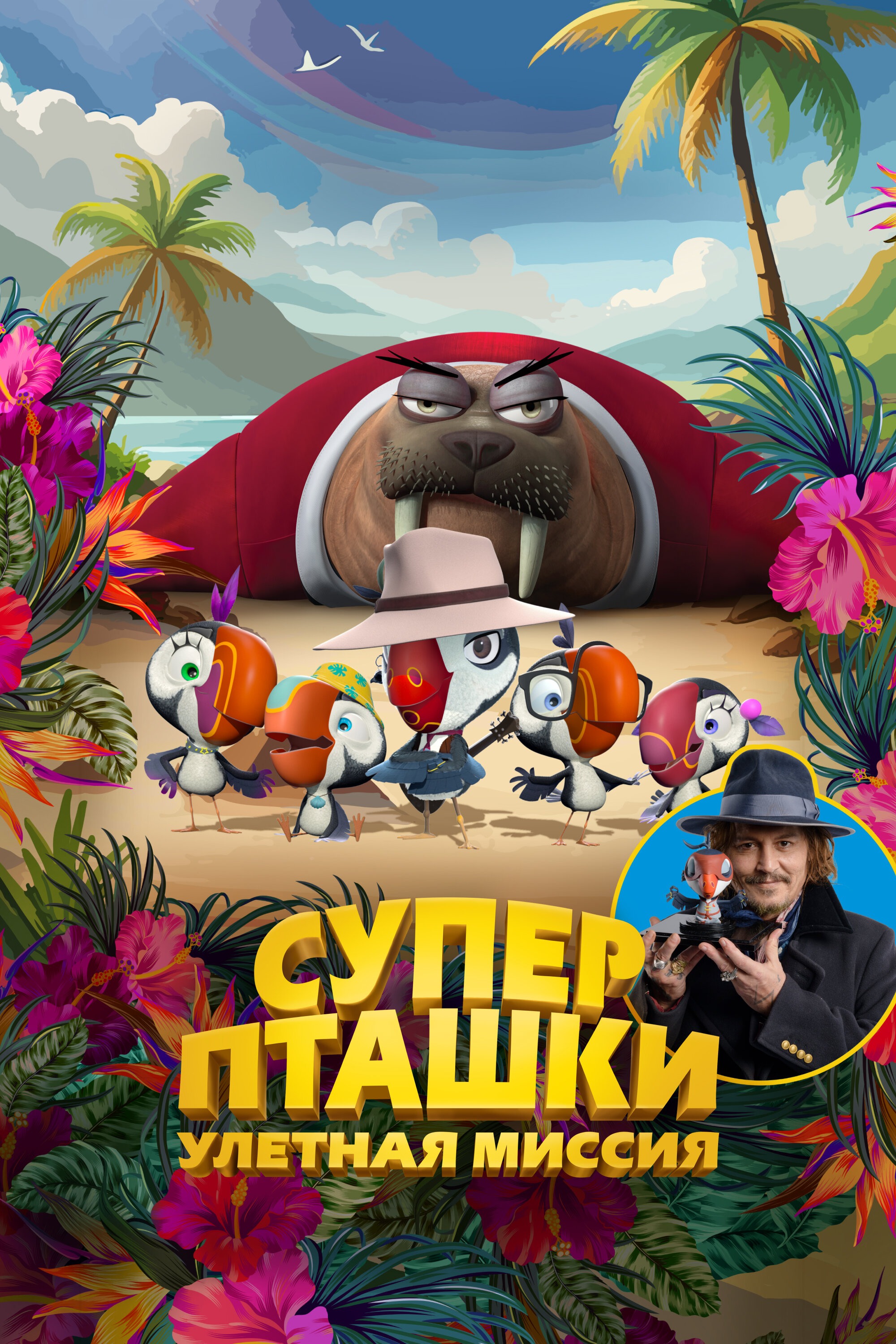 Суперпташки. Улётная миссия» (мультфильм, Johnny Puff: Secret Mission,  мультфильм, семейный, испания, италия, сша, 2024) | Cinerama.uz - смотреть  фильмы и сериалы в TAS-IX в хорошем HD качестве.