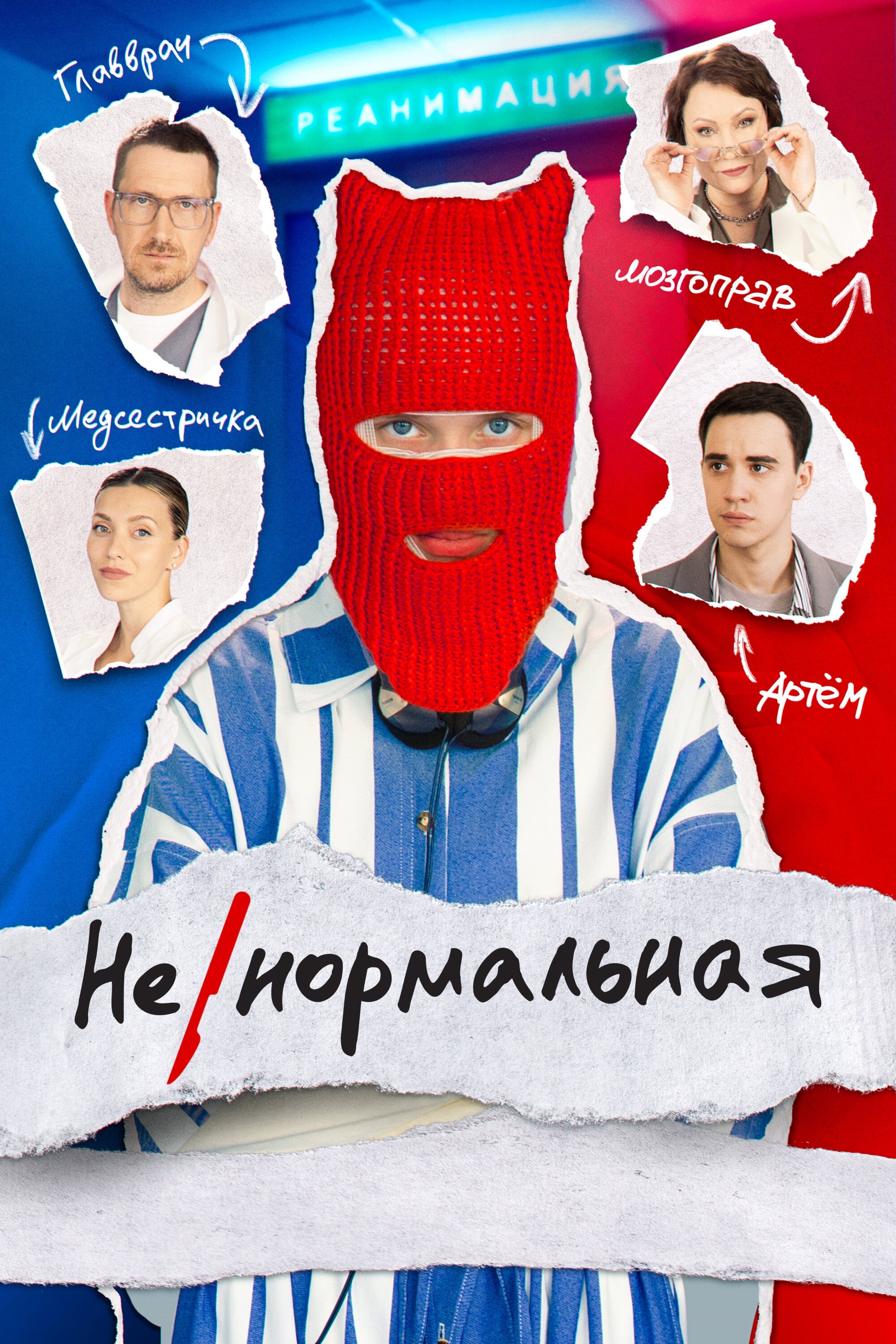 Ненормальная» (сериал, Ненормальная, драма, комедия, россия, 2024) |  Cinerama.uz - смотреть фильмы и сериалы в TAS-IX в хорошем HD качестве.