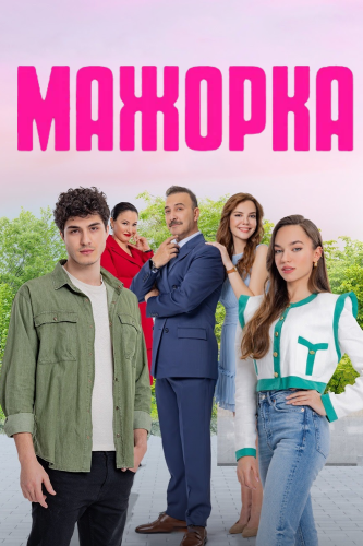 Мажорка