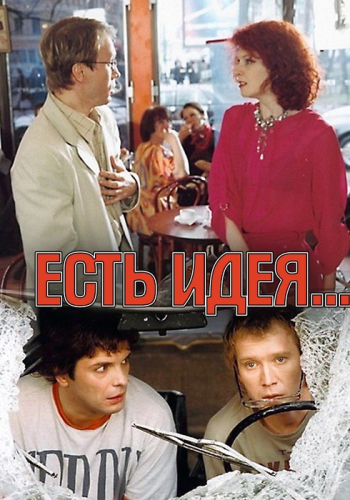 Есть идея