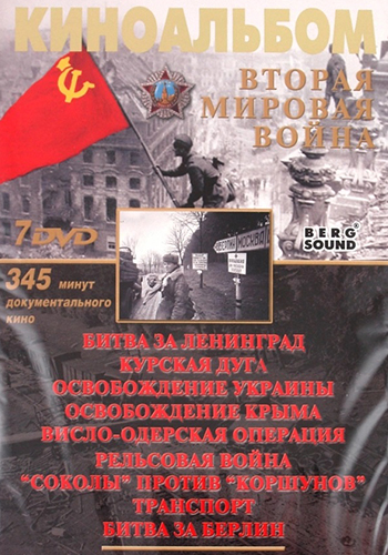 Вторая Мировая Война