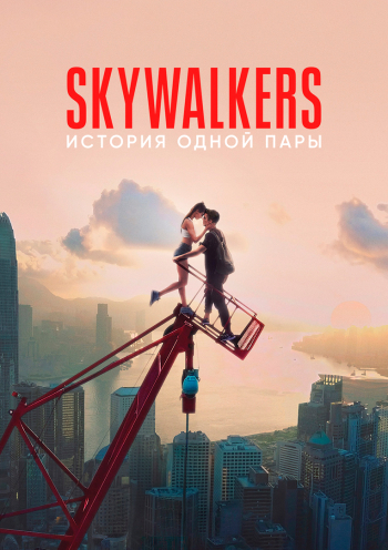 Skywalkers: История одной пары