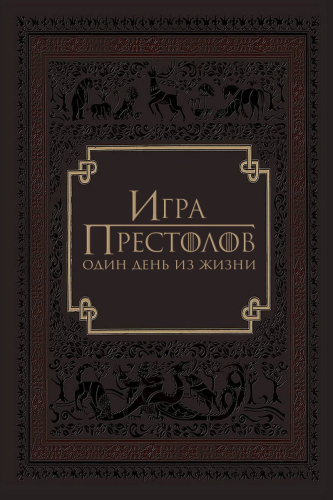 Игра престолов: Один день из жизни