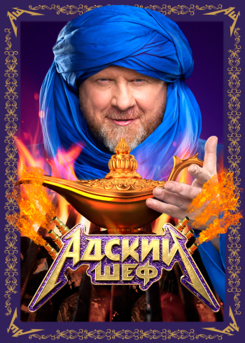 Адский шеф