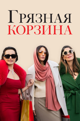 Грязная корзина 2