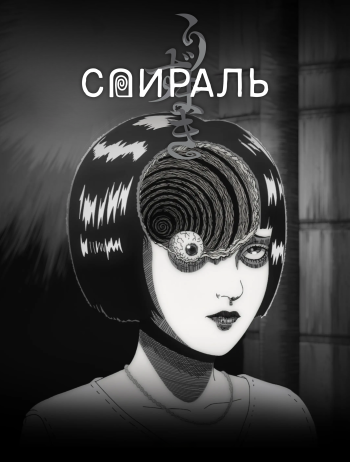 Спираль