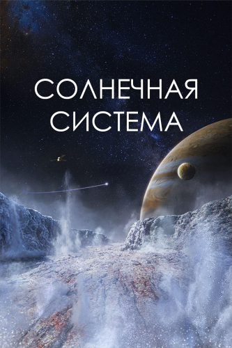 Солнечная система