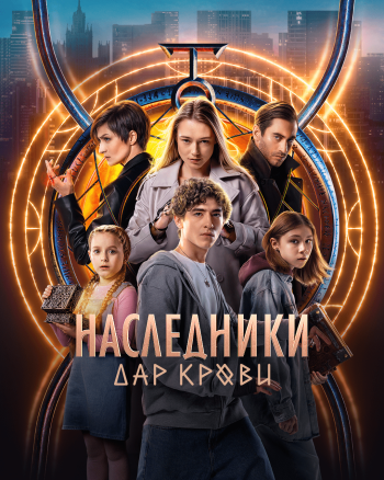 Наследники. Дар крови