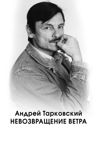 Андрей Тарковский. Невозвращение ветра