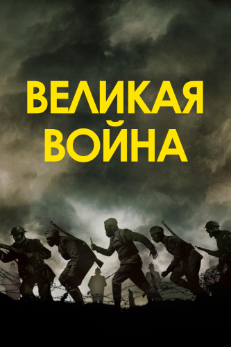 Великая война